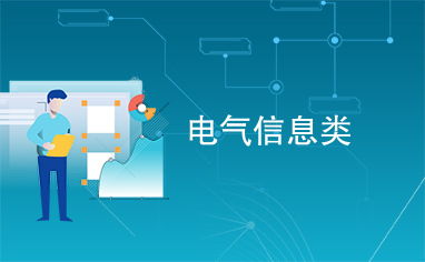 电气信息类