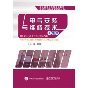 电气安装与维修技术工作页