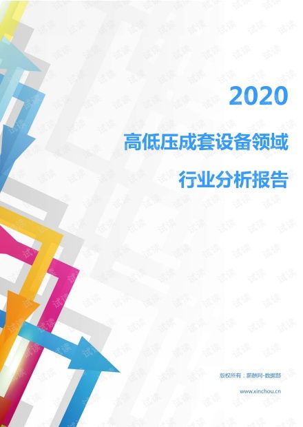 2020年高低压成套设备行业分析 电工电气市场调查报告